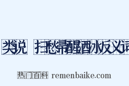 类说·扫愁帚醒酒冰反义词是什么意思的图片